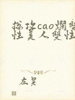 总攻cao烂双性美人双性微博