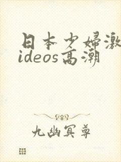 日本少妇激情videos高潮