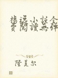 杨逸小说全文免费阅读无弹窗