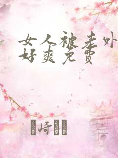 女人被老外躁得好爽免费