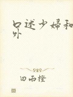 口述少妇和老老外