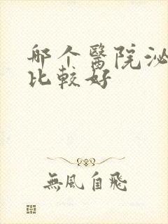 哪个医院泌尿科比较好