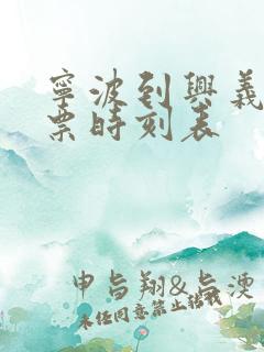 宁波到兴义汽车票时刻表