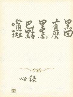 嘴巴里有黑色的斑点怎么回事