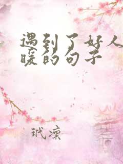 遇到了好人 温暖的句子