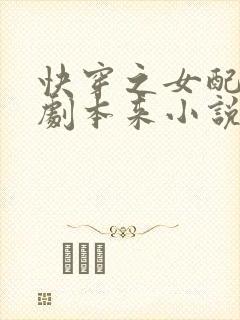 快穿之女配不按剧本来小说