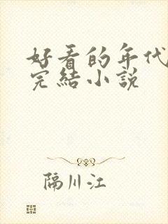 好看的年代重生完结小说