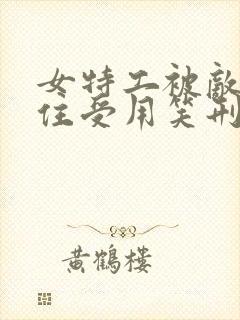 女特工被敌人抓住受用笑刑