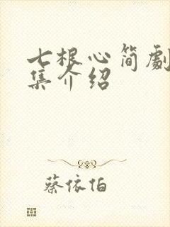 七根心简剧情分集介绍