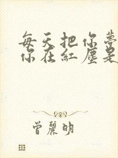 每天把你梦,等你在红尘是什么歌