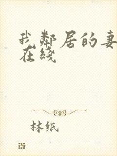 我邻居的妻子2在线