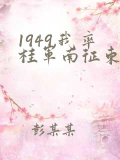 1949,我率桂军南征东南亚笔趣阁