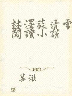 林泽苏清雪全文阅读小说
