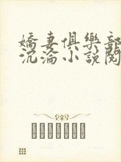 娇妻俱乐部堕落沉沦小说阅读最新章节