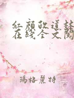 红颜政道林慕雪在线全文阅读