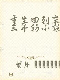 重生回到末世前三年的小说