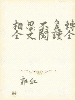 相思不负转流年全文阅读全文