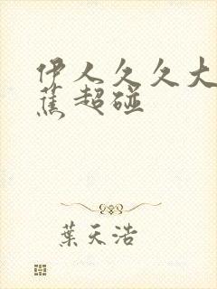 伊人久久大香线蕉超碰