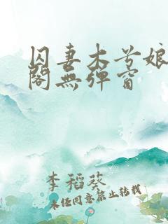 囚妻木兮娘笔趣阁无弹窗