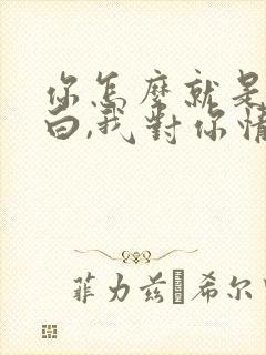 你怎么就是不明白,我对你情深似海