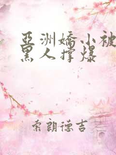 亚洲娇小被巨大黑人撑爆