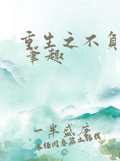 重生之不负韶华 笔趣