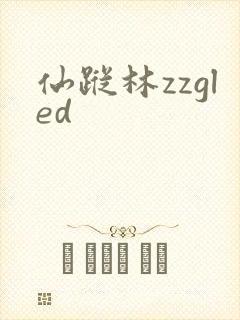 仙踪林zzgled