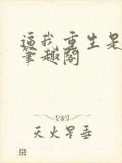 逼我重生是吧新笔趣阁