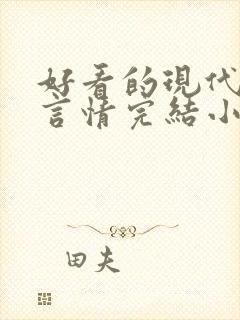 好看的现代重生言情完结小说推荐