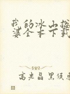 我的冰山总裁老婆全本下载txt