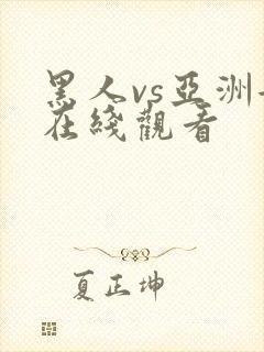 黑人vs亚洲女在线观看