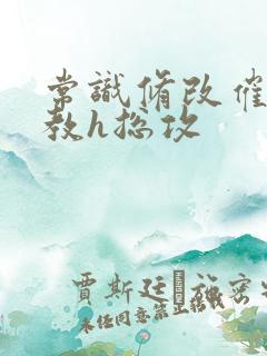 常识修改催眠调教h总攻