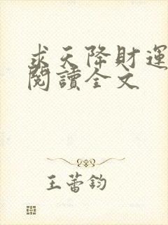 求天降财运免费阅读全文