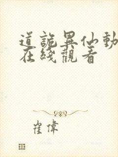 道诡异仙动态漫在线观看