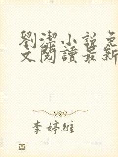 刘洁小说免费全文阅读最新章节列表