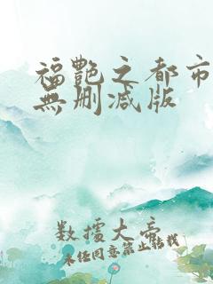 福艳之都市后宫无删减版