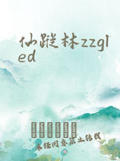 仙踪林zzgled
