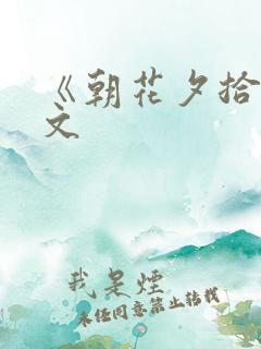 《朝花夕拾》全文