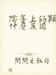 阴唇上的颗粒是什么原因