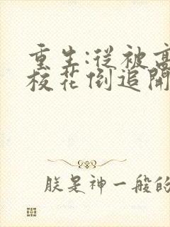 重生:从被高冷校花倒追开始