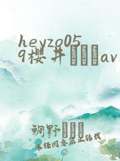 heyzo059樱井ともかav