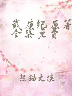 武庚纪原著小说全集免费