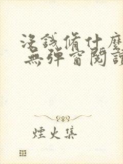 没钱修什么仙? 无弹窗阅读