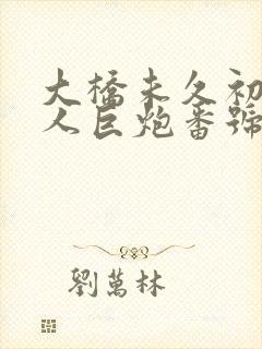 大桥未久初尝黑人巨炮番号