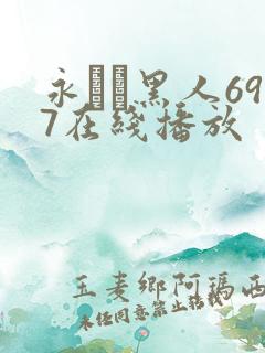 永ゆい黑人697在线播放