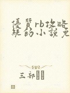 优质rb攻略系统的小说免费