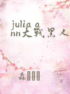 julia ann大战黑人