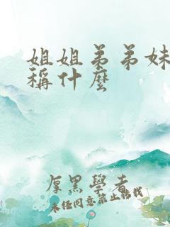 姐姐弟弟妹妹统称什么