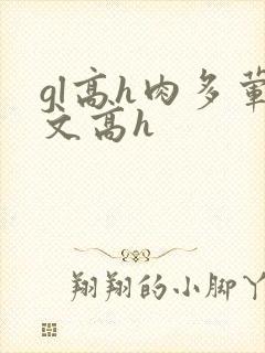 gl高h肉多荤文高h