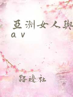 亚洲女人与黑人aⅴ